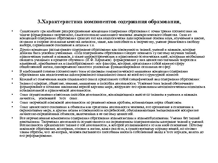 3. Характеристика компонентов содержания образования. • • • Существуют три наиболее распространенные концепции содержания