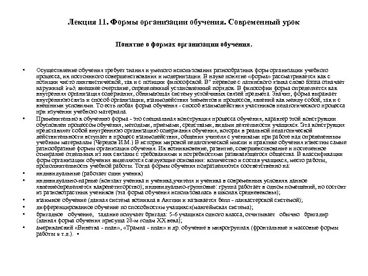 Лекция 11. Формы организации обучения. Современный урок Понятие о формах организации обучения. • •