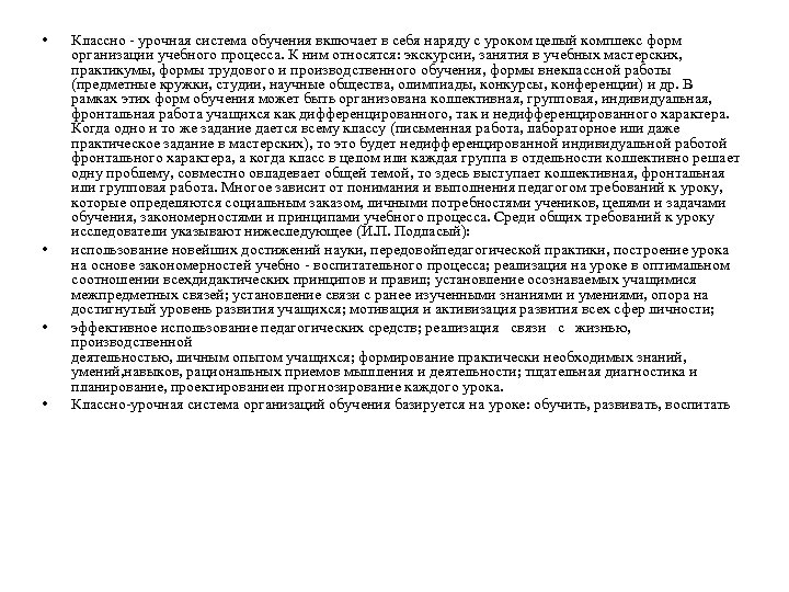  • • Классно - урочная система обучения включает в себя наряду с уроком