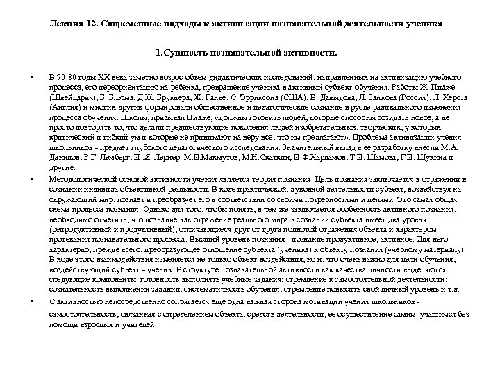 Лекция 12. Современные подходы к активизации познавательной деятельности ученика 1. Сущность познавательной активности. •