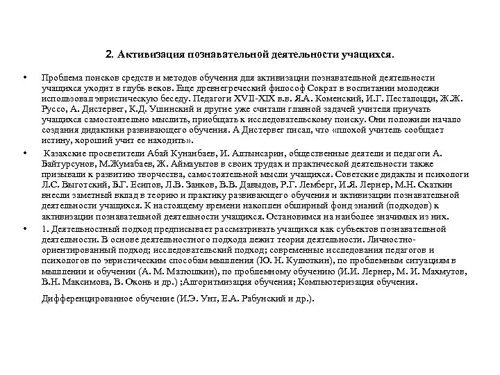2. Активизация познавательной деятельности учащихся. • • • Проблема поисков средств и методов обучения