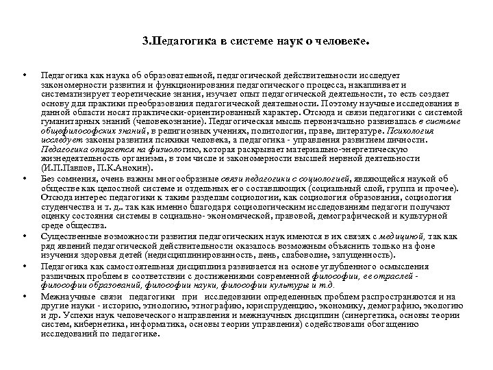 3. Педагогика в системе наук о человеке. • • • Педагогика как наука об