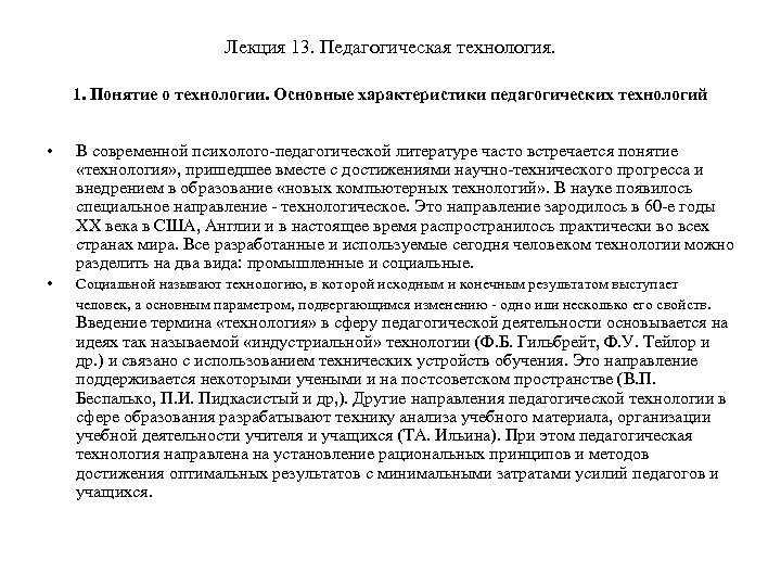 Лекция 13. Педагогическая технология. 1. Понятие о технологии. Основные характеристики педагогических технологий • В