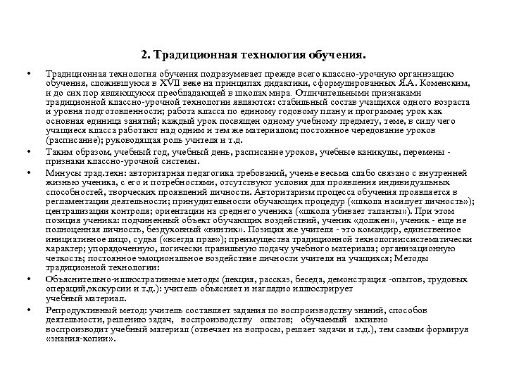 2. Традиционная технология обучения. • • • Традиционная технология обучения подразумевает прежде всего классно-урочную