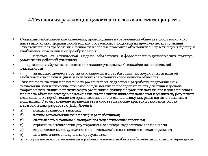 4. Технология реализации целостного педагогического процесса. • • • Социально-экономические изменения, происходящие в современном
