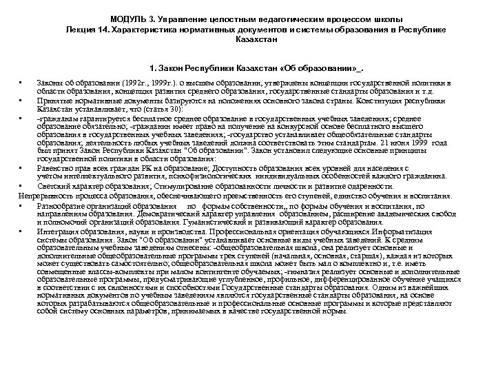 МОДУЛЬ 3. Управление целостным педагогическим процессом школы Лекция 14. Характеристика нормативных документов и системы