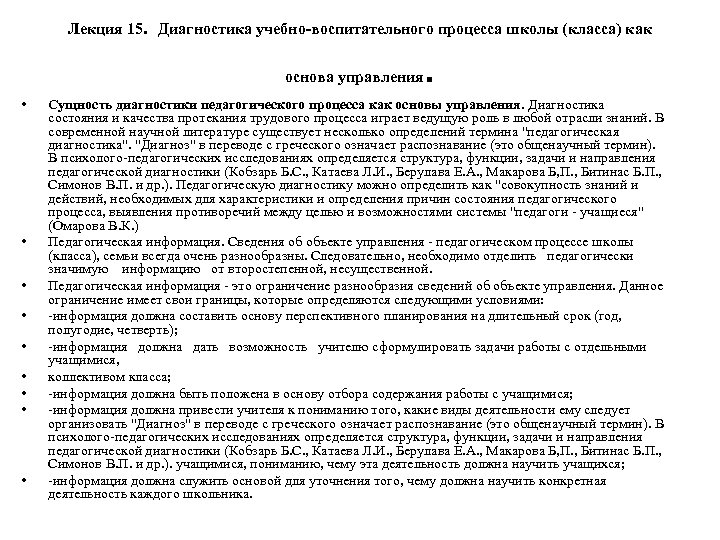 Лекция 15. Диагностика учебно-воспитательного процесса школы (класса) как основа управления • • • .