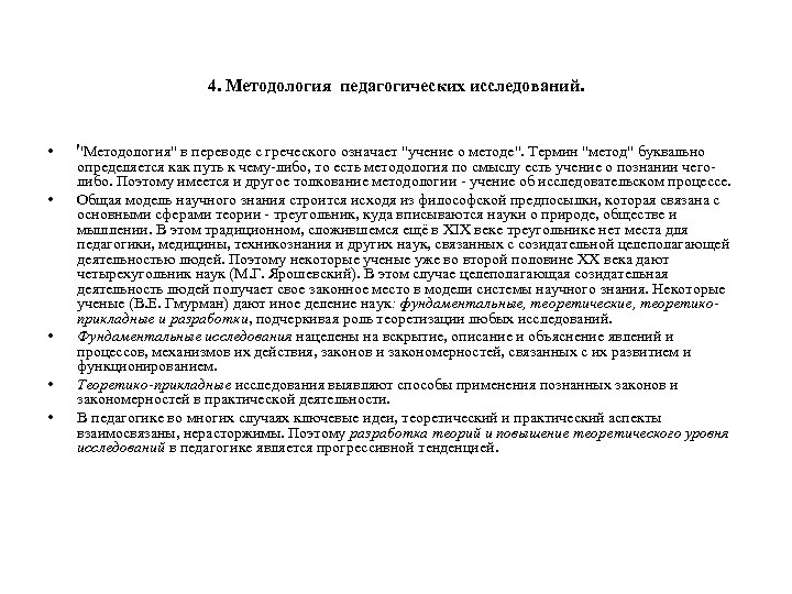 4. Методология педагогических исследований. • • • ''Методология