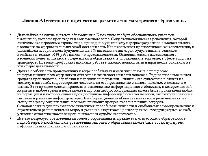 Лекция 3. Тенденции и перспективы развития системы среднего образования. • • • Дальнейшее развитие