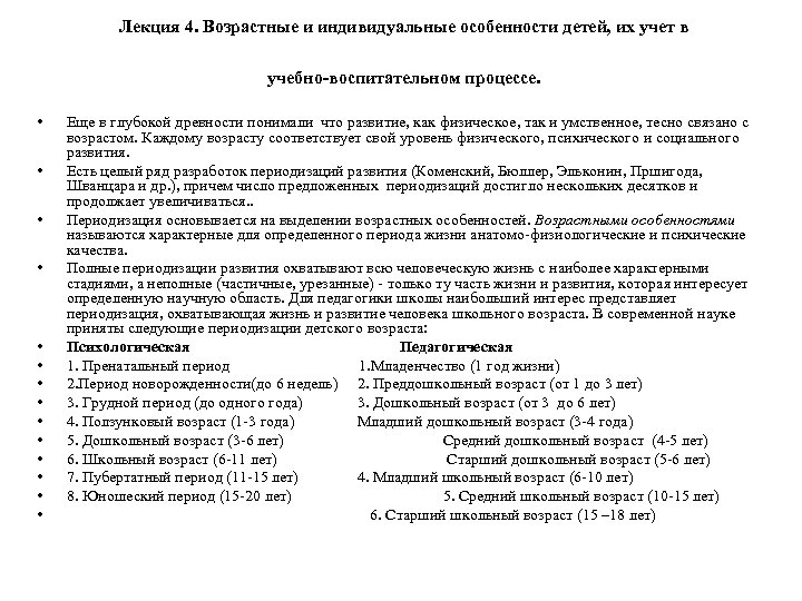 Лекция 4. Возрастные и индивидуальные особенности детей, их учет в учебно-воспитательном процессе. • •