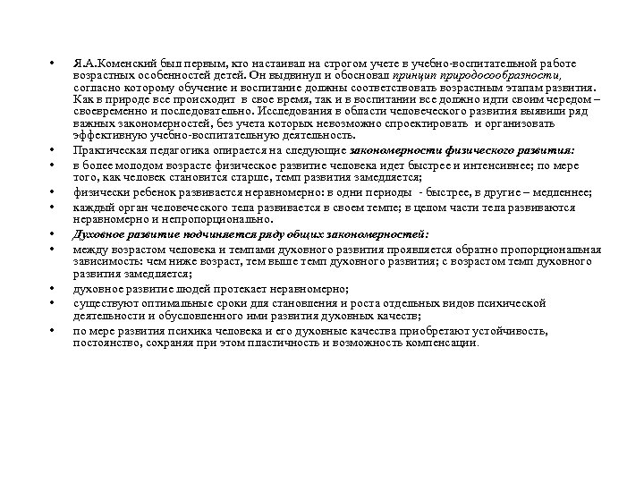  • • • Я. А. Коменский был первым, кто настаивал на строгом учете