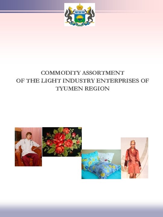 COMMODITY ASSORTMENT OF THE LIGHT INDUSTRY ENTERPRISES OF TYUMEN REGION 