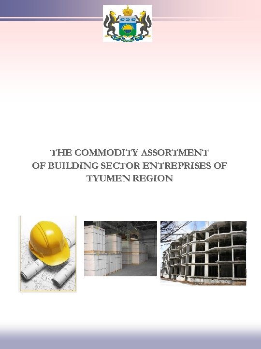 THE COMMODITY ASSORTMENT OF BUILDING SECTOR ENTREPRISES OF TYUMEN REGION 