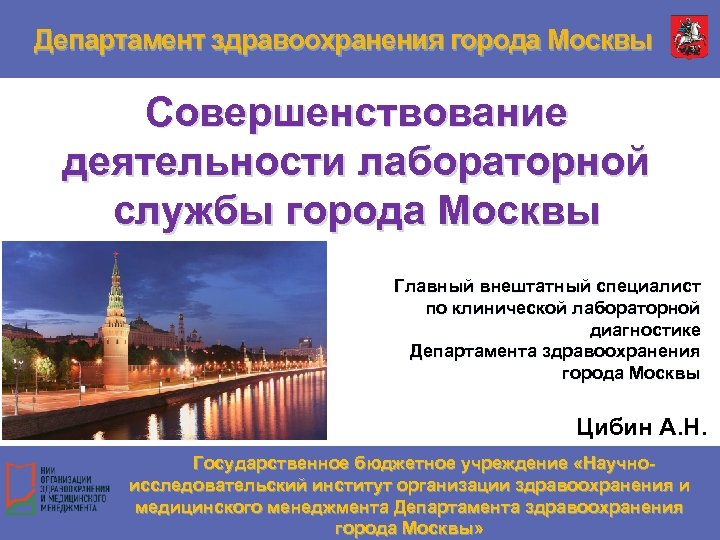 Департамент здравоохранения города Москвы. Презентация департамента здравоохранения Москвы. Институт организации здравоохранения города Москва. Министерство здравоохранения Венгрии.