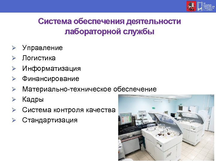 Система обеспечения деятельности. Структура лабораторной службы в РФ. Работа лабораторной службы. Кадровое обеспечение лабораторной службы. Основы организации лабораторной службы.