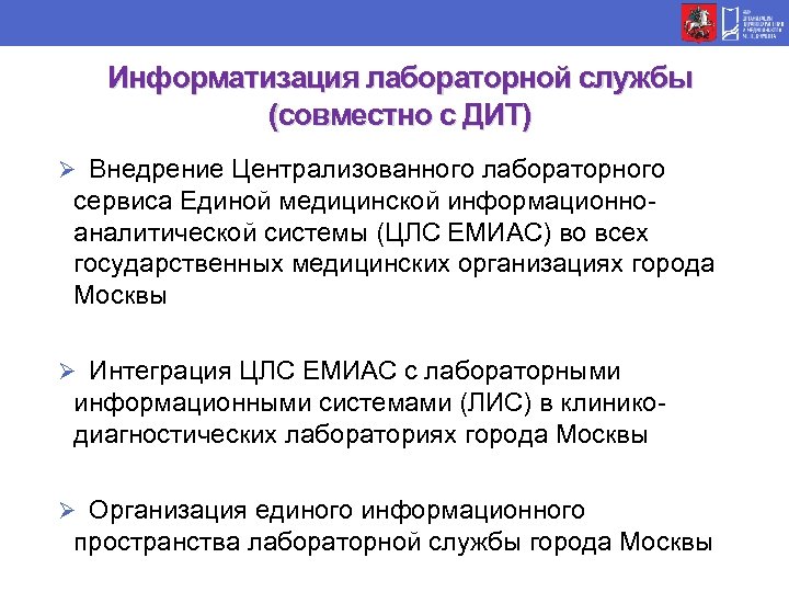 Информатизация лабораторной службы (совместно с ДИТ) Ø Внедрение Централизованного лабораторного сервиса Единой медицинской информационноаналитической