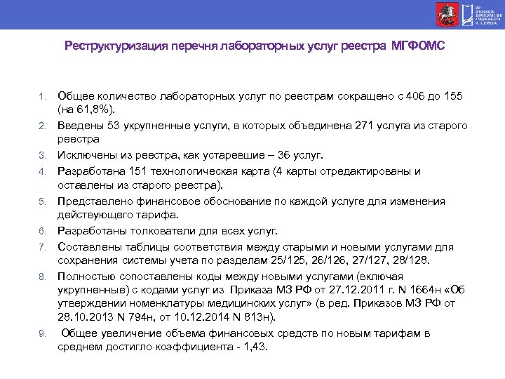 Реструктуризация перечня лабораторных услуг реестра МГФОМС 1. 2. 3. 4. 5. 6. 7. 8.