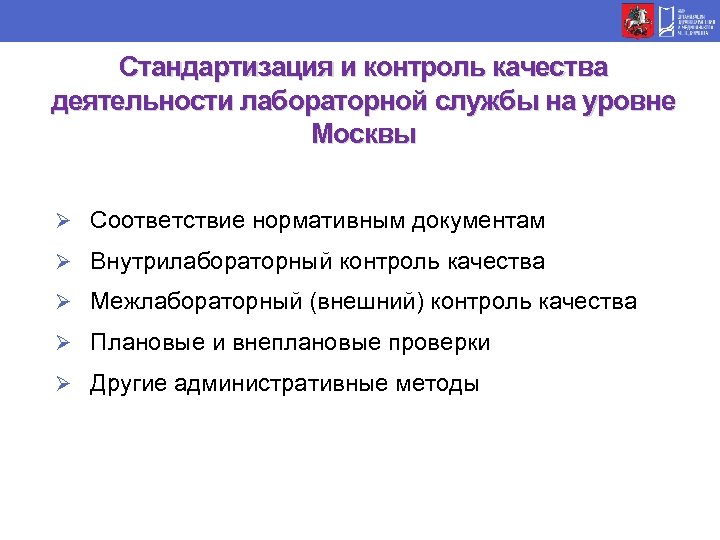 Стандартизация и контроль качества деятельности лабораторной службы на уровне Москвы Ø Соответствие нормативным документам