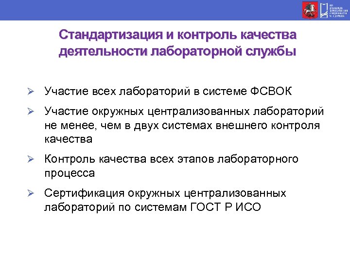 Стандартизация и контроль качества деятельности лабораторной службы Ø Участие всех лабораторий в системе ФСВОК