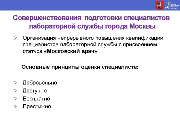 Совершенствования подготовки специалистов лабораторной службы города Москвы Ø Организация непрерывного повышения квалификации специалистов лабораторной