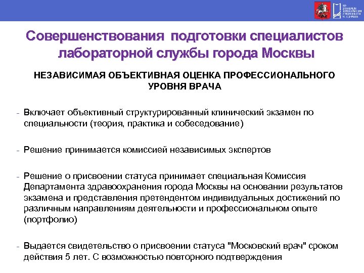 Совершенствования подготовки специалистов лабораторной службы города Москвы НЕЗАВИСИМАЯ ОБЪЕКТИВНАЯ ОЦЕНКА ПРОФЕССИОНАЛЬНОГО УРОВНЯ ВРАЧА -