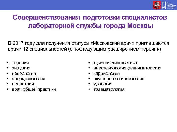 Совершенствования подготовки специалистов лабораторной службы города Москвы В 2017 году для получения статуса «Московский