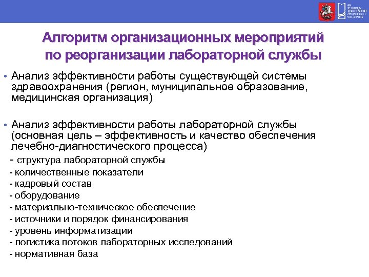 Практический служба. Организационная структура лабораторной службы. Организация и задачи лабораторной службы. Задачи лабораторной службы. Лабораторная служба и её место в системе здравоохранения..