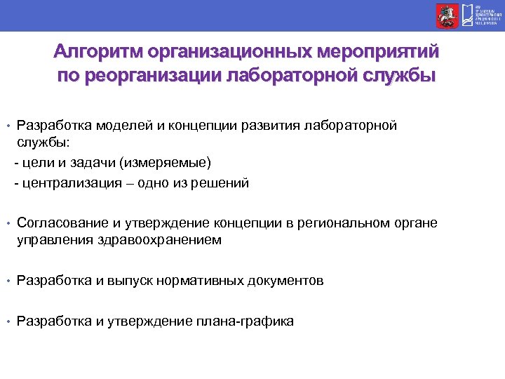 Алгоритм организационных мероприятий по реорганизации лабораторной службы • Разработка моделей и концепции развития лабораторной