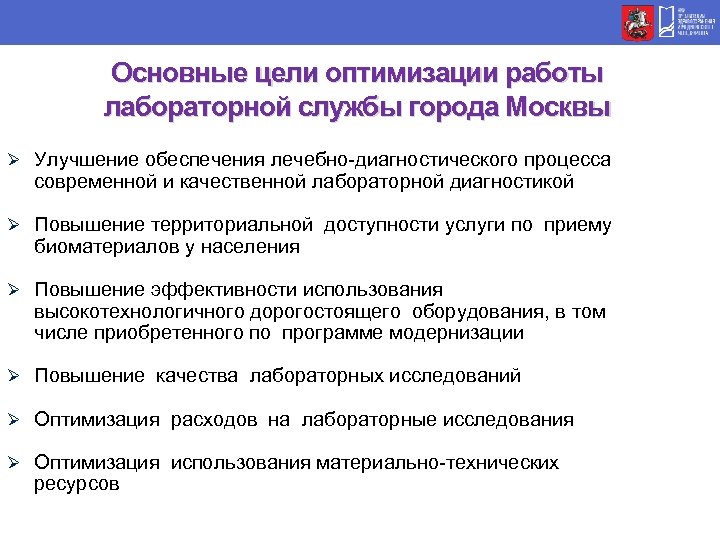 Основные цели оптимизации работы лабораторной службы города Москвы Ø Улучшение обеспечения лечебно-диагностического процесса современной