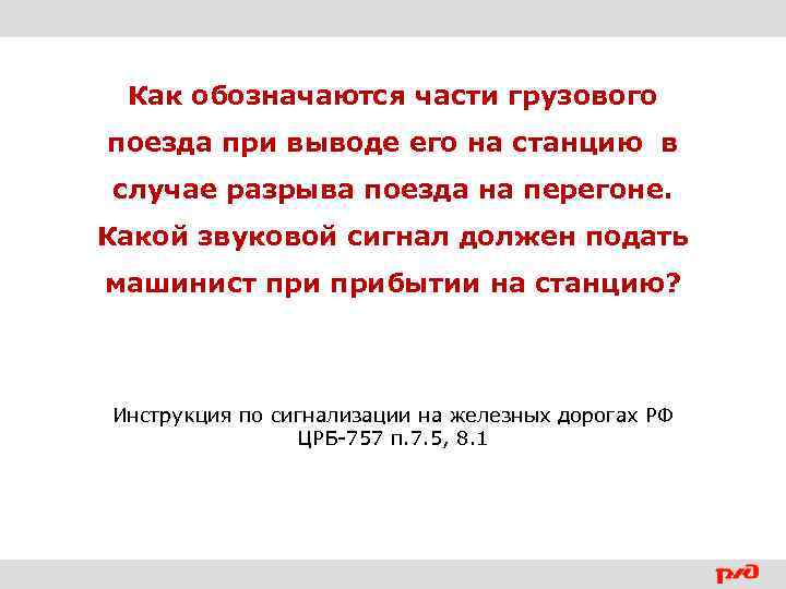 Как обозначаются части грузового поезда при выводе его на станцию в случае разрыва поезда