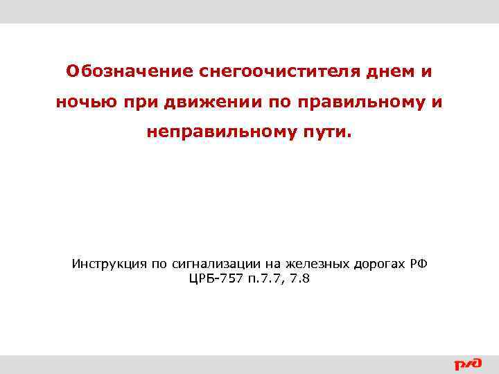 Обозначение снегоочистителя днем и ночью при движении по правильному и неправильному пути. Инструкция по