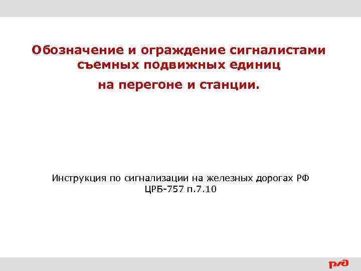 Обозначение и ограждение сигналистами съемных подвижных единиц на перегоне и станции. Инструкция по сигнализации