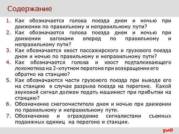 Содержание 1. Как обозначается голова поезда днем и ночью при движении по правильному и