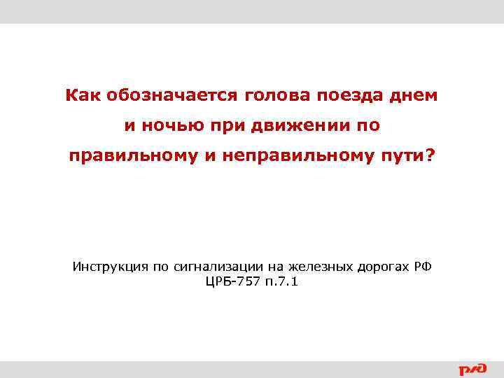 Как обозначается голова поезда днем и ночью при движении по правильному и неправильному пути?