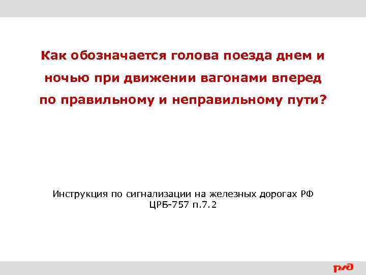 Как обозначается голова поезда днем и ночью при движении вагонами вперед по правильному и