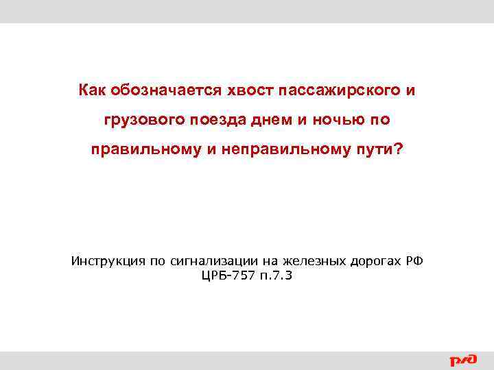 Как обозначается хвост пассажирского и грузового поезда днем и ночью по правильному и неправильному