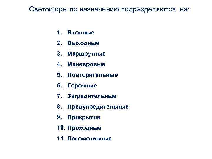 Светофоры по назначению подразделяются на: 1. Входные 2. Выходные 3. Маршрутные 4. Маневровые 5.