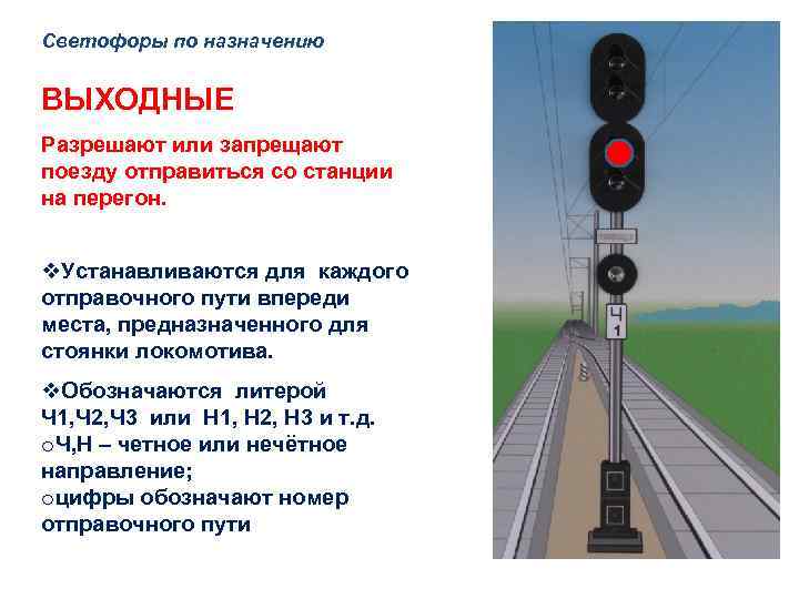 Светофоры по назначению ВЫХОДНЫЕ Разрешают или запрещают поезду отправиться со станции на перегон. v.