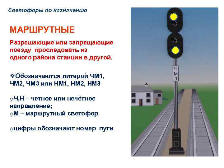 Светофоры по назначению МАРШРУТНЫЕ Разрешающие или запрещающие поезду проследовать из одного района станции в