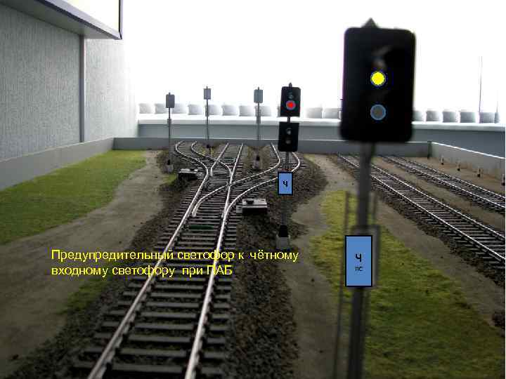 Ч Предупредительный светофор к чётному входному светофору при ПАБ Ч ПС 