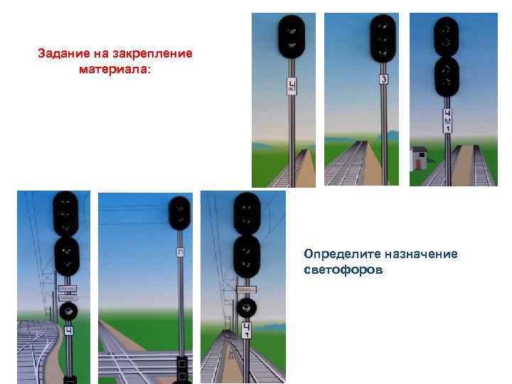 Задание на закрепление материала: Определите назначение светофоров 