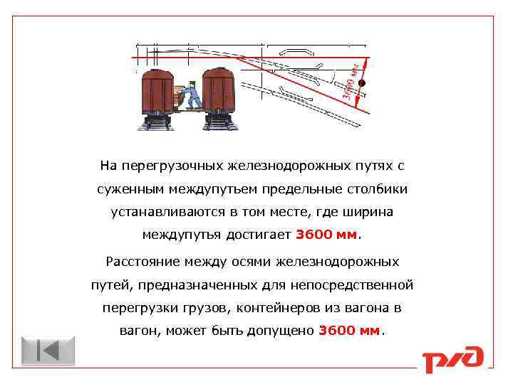 На перегрузочных железнодорожных путях с суженным междупутьем предельные столбики устанавливаются в том месте, где