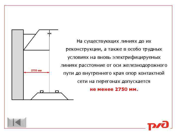 На существующих линиях до их реконструкции, а также в особо трудных условиях на вновь