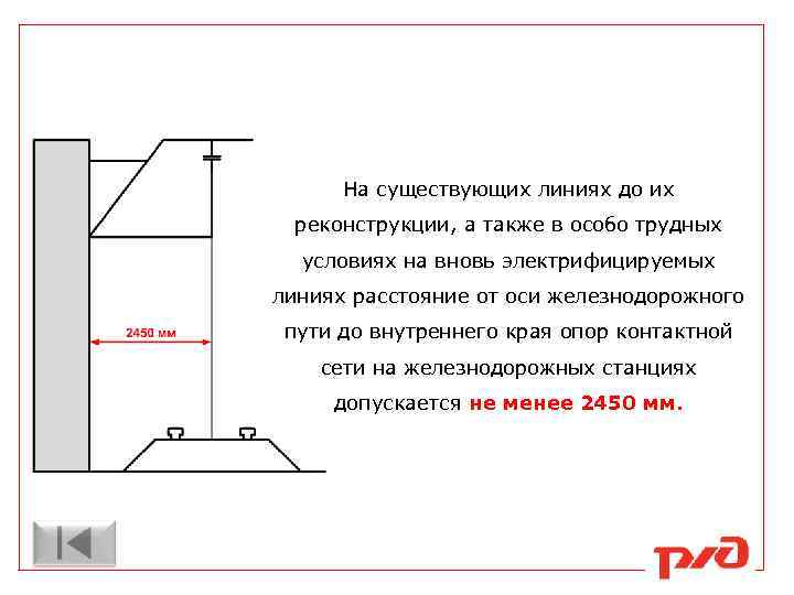 На существующих линиях до их реконструкции, а также в особо трудных условиях на вновь