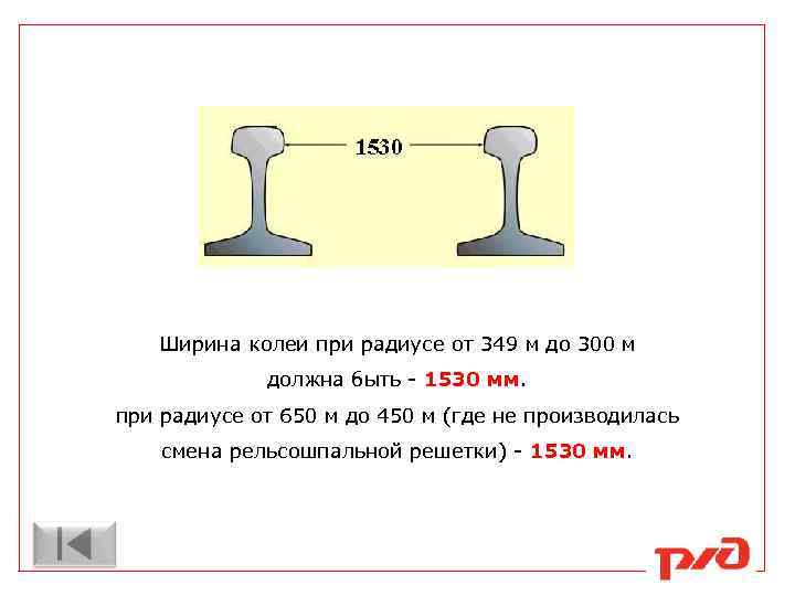 Ширина колеи при радиусе от 349 м до 300 м должна быть - 1530