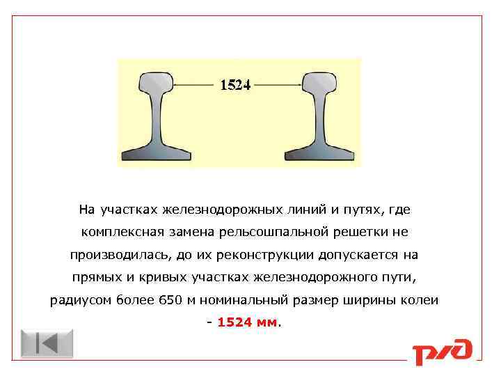 Какова номинальная ширина колеи между