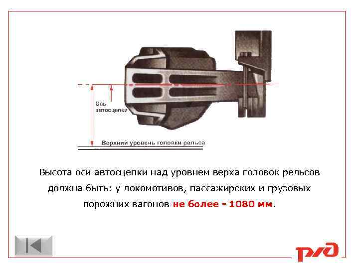 Высота оси автосцепки над уровнем верха головок рельсов должна быть: у локомотивов, пассажирских и