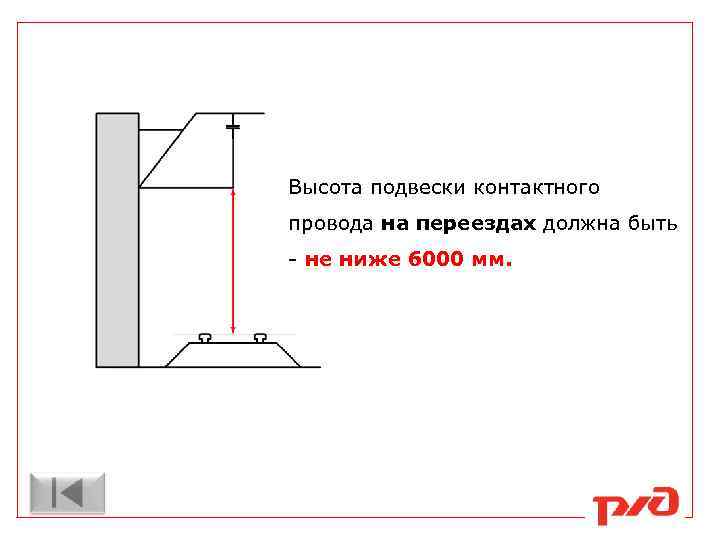 Высота подвески контактного провода на переездах должна быть - не ниже 6000 мм. 