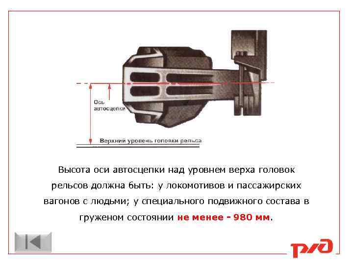 Высота оси автосцепки над уровнем верха головок рельсов должна быть: у локомотивов и пассажирских