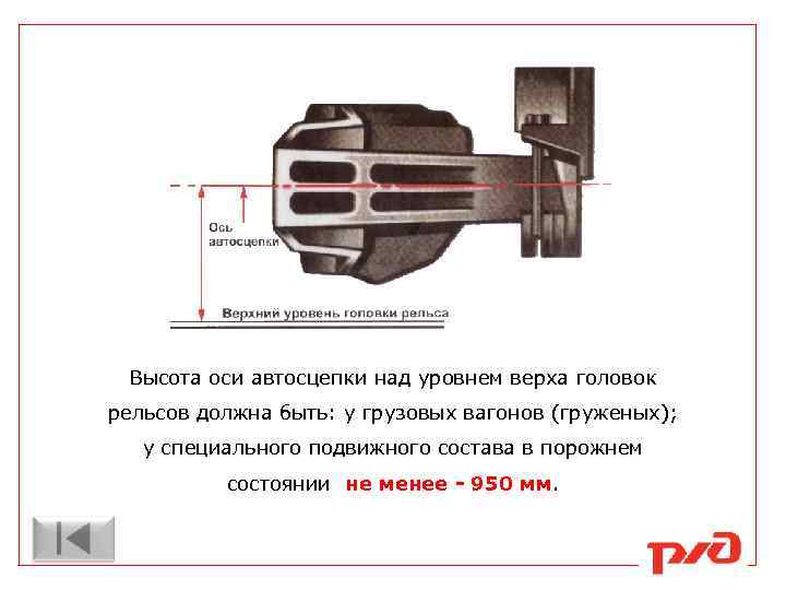 Высота оси автосцепки над уровнем верха головок рельсов должна быть: у грузовых вагонов (груженых);